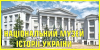 Національний-музей-історії-України