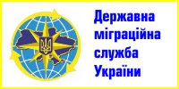 Державна-міграційна-служба-України