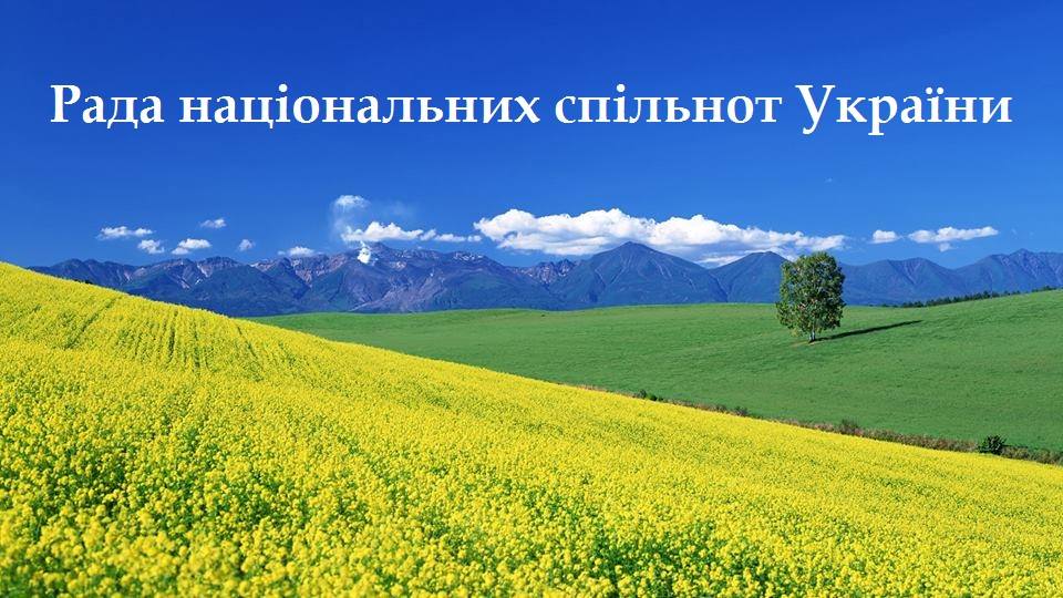 Шановні керівники громадських організацій національних спільнот України!